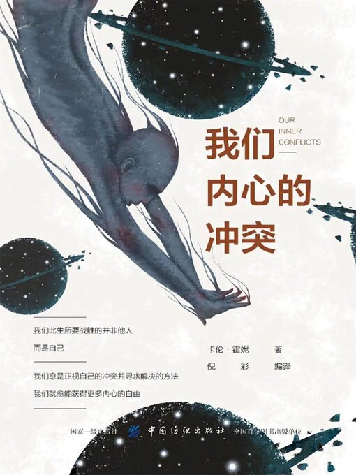 Title details for 我们内心的冲突 by 卡伦·霍妮 - Available